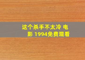 这个杀手不太冷 电影 1994免费观看